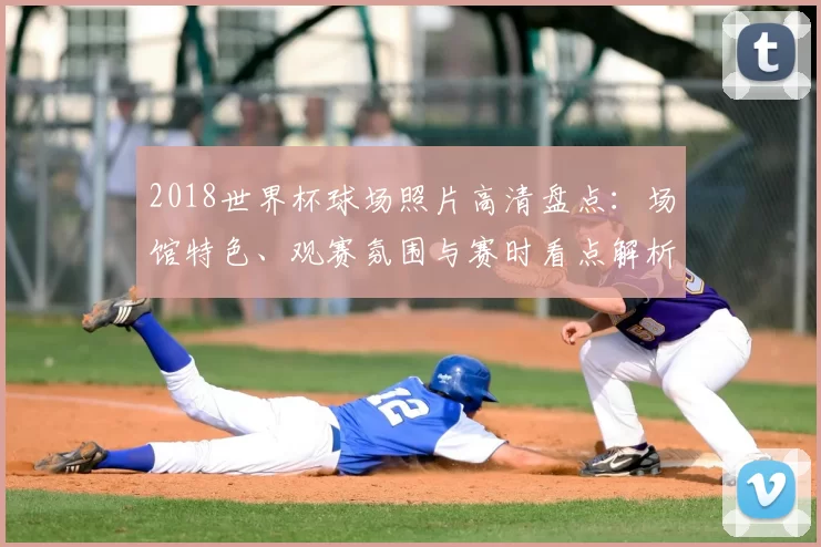 2018世界杯球场照片高清盘点:场馆特色、观赛氛围与赛时看点解析