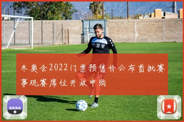 冬奥会2022门票预售价公布首批赛事观赛席位开放申购