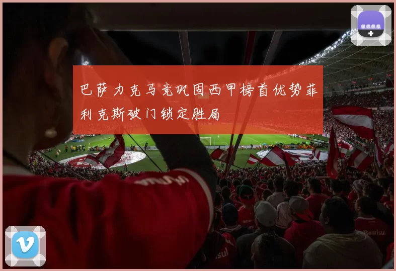 巴萨力克马竞巩固西甲榜首优势菲利克斯破门锁定胜局