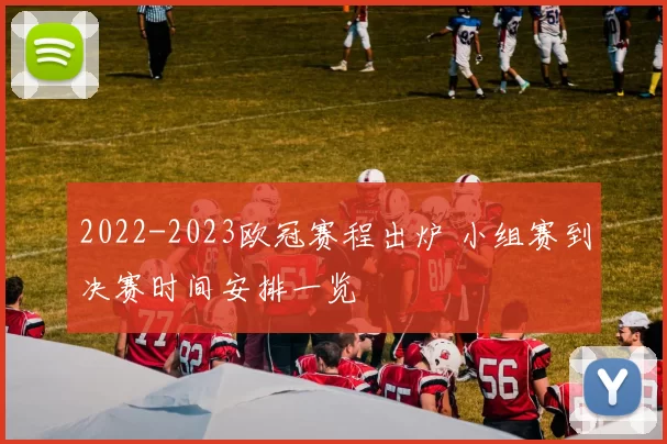 2022-2023欧冠赛程出炉 小组赛到决赛时间安排一览