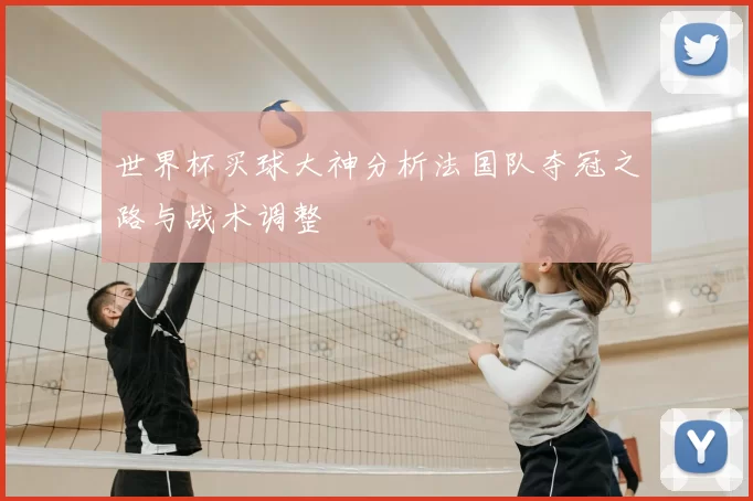 世界杯买球大神分析法国队夺冠之路与战术调整
