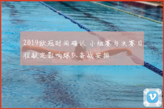 2019欧冠时间确认 小组赛与决赛日程敲定影响球队备战安排