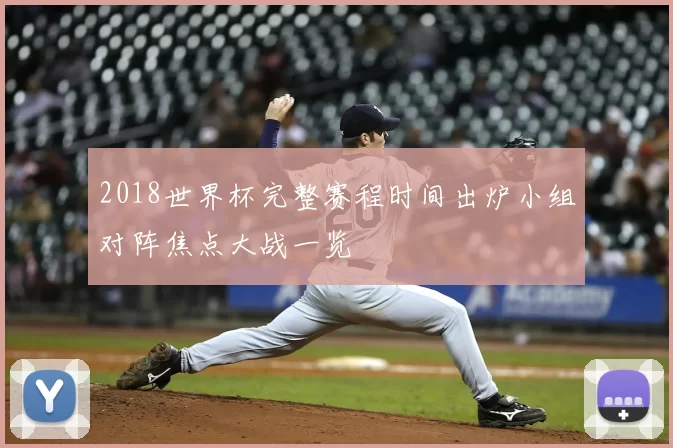 2018世界杯完整赛程时间出炉小组对阵焦点大战一览
