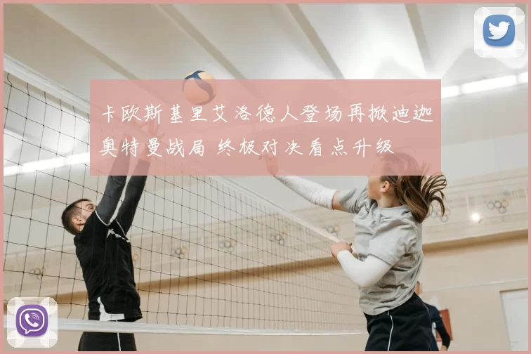 卡欧斯基里艾洛德人登场再掀迪迦奥特曼战局 终极对决看点升级