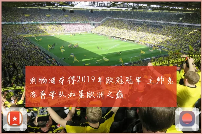利物浦夺得2019年欧冠冠军 主帅克洛普带队加冕欧洲之巅