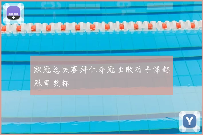 欧冠总决赛拜仁夺冠击败对手捧起冠军奖杯