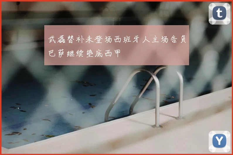 武磊替补未登场西班牙人主场告负巴萨继续垫底西甲