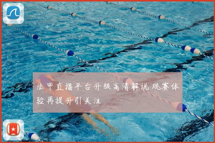 法甲直播平台升级高清解说 观赛体验再提升引关注