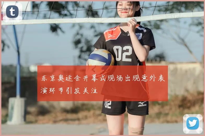 东京奥运会开幕式现场出现意外表演环节引发关注