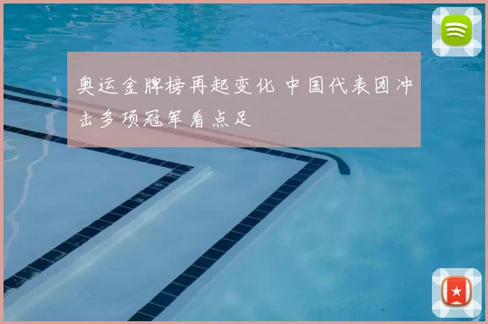 奥运金牌榜再起变化 中国代表团冲击多项冠军看点足