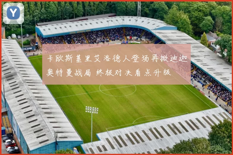 卡欧斯基里艾洛德人登场再掀迪迦奥特曼战局 终极对决看点升级