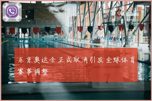 东京奥运会正式取消引发全球体育赛事调整
