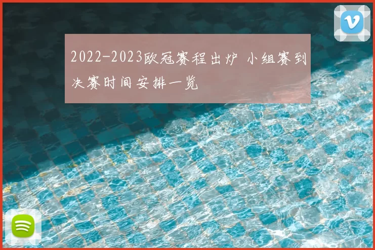 2022-2023欧冠赛程出炉 小组赛到决赛时间安排一览