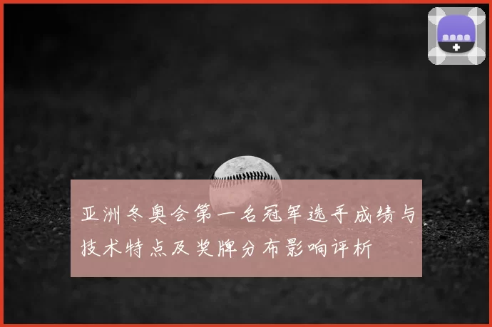 亚洲冬奥会第一名冠军选手成绩与技术特点及奖牌分布影响评析