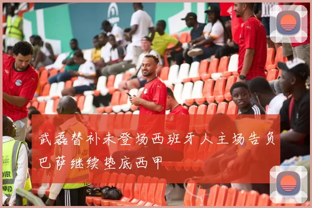 武磊替补未登场西班牙人主场告负巴萨继续垫底西甲