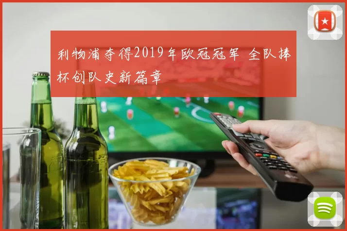 利物浦夺得2019年欧冠冠军 全队捧杯创队史新篇章