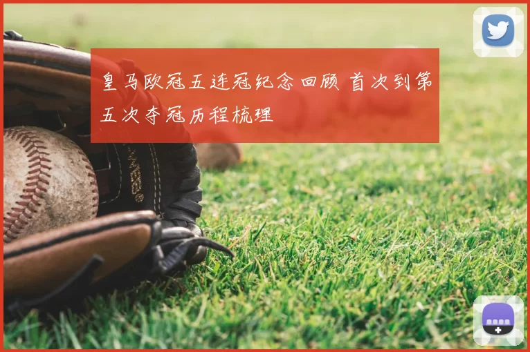 皇马欧冠五连冠纪念回顾 首次到第五次夺冠历程梳理