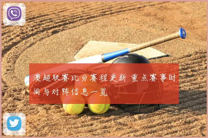澳超联赛比分赛程更新 重点赛事时间与对阵信息一览