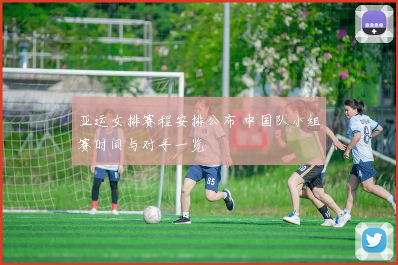 亚运女排赛程安排公布 中国队小组赛时间与对手一览