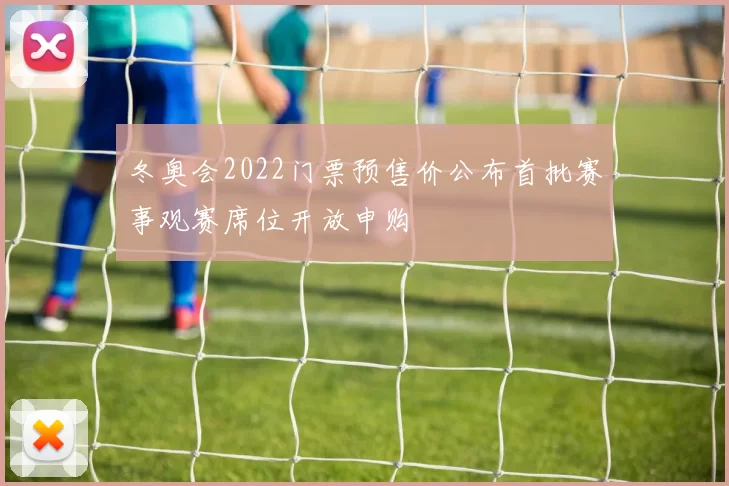 冬奥会2022门票预售价公布首批赛事观赛席位开放申购