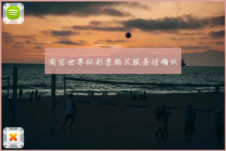 淘宝世界杯彩票购买服务待确认