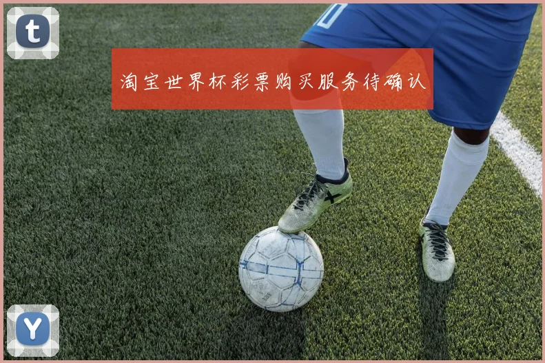 淘宝世界杯彩票购买服务待确认