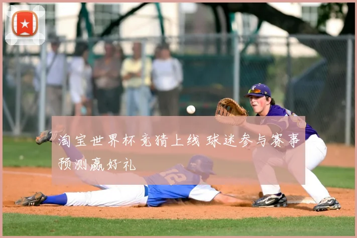 淘宝世界杯竞猜上线 球迷参与赛事预测赢好礼