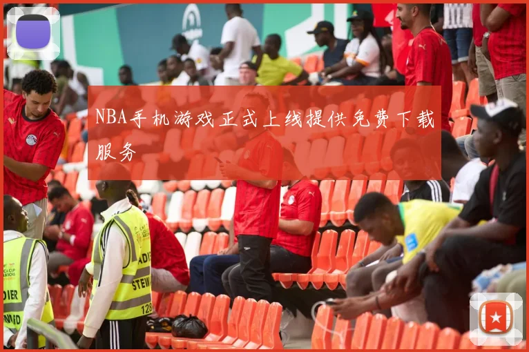 NBA手机游戏正式上线提供免费下载服务