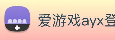 爱游戏ayx登录入口 - 爱游戏(中国) Logo